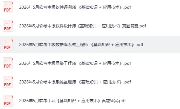 软考中级真题答案发布!2026年5月计算机软考-中项(系统集成 第三,二,一批完整版),网络工程师,软件设计师,软件评测师试题答案pdf 第4张 软考中级真题答案发布!2026年5月计算机软考-中项(系统集成 第三,二,一批完整版),网络工程师,软件设计师,软件评测师试题答案pdf 第4张