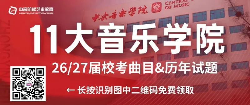 限时领取!2026年11大音乐学院校考真题+官方指定曲目库 第1张