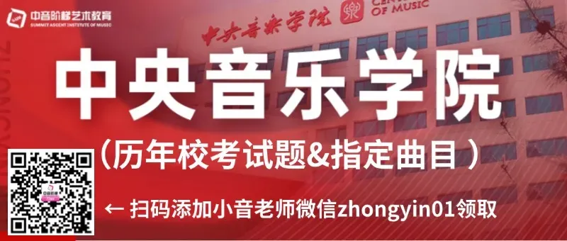 限时领取!2026年11大音乐学院校考真题+官方指定曲目库 第4张