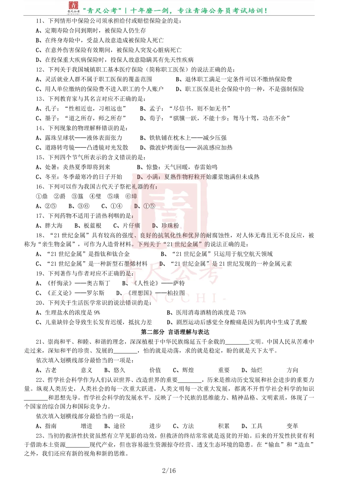 真题分享-252丨2018年0421公务员《行测》真题(青海卷) 第3张