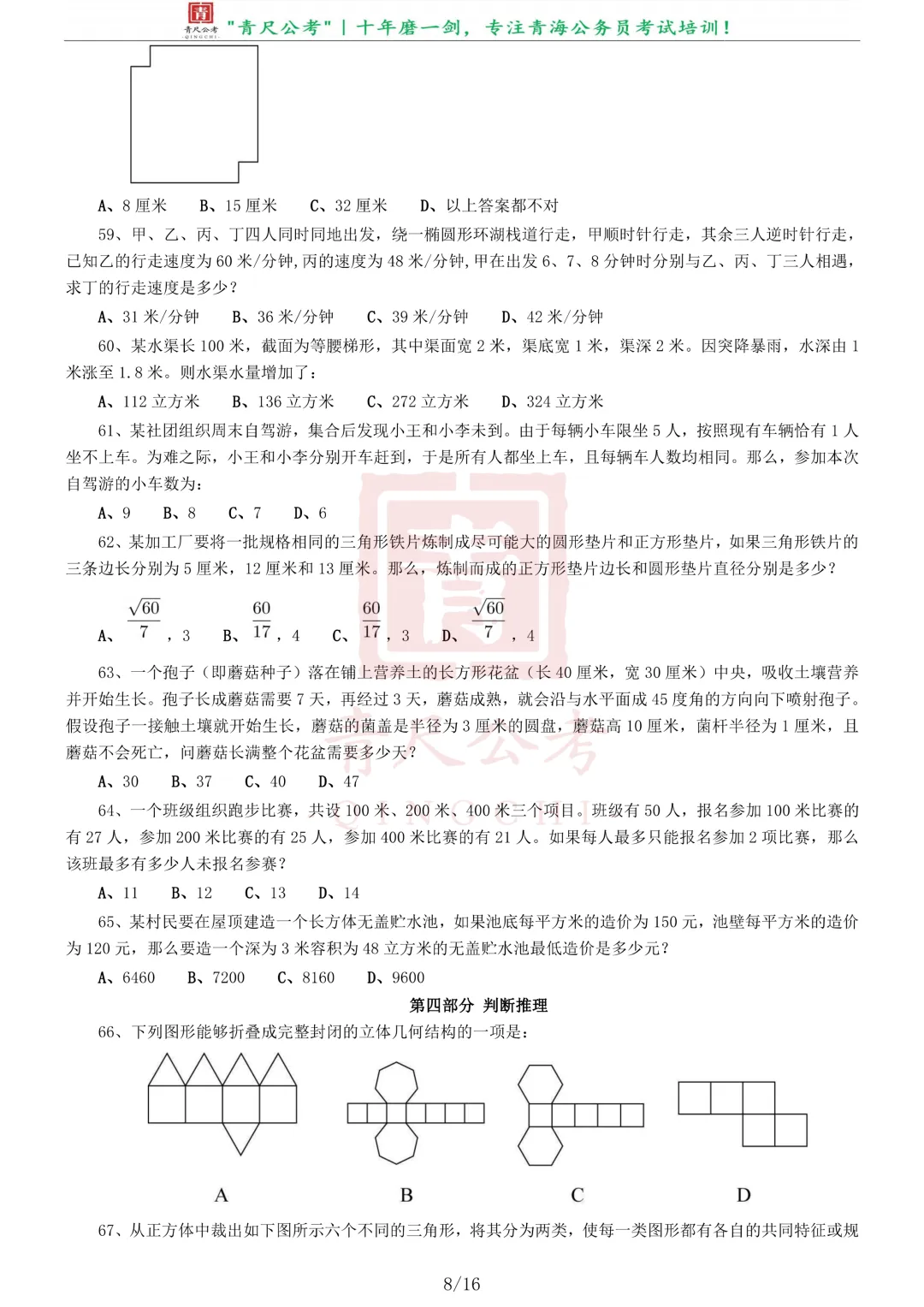 真题分享-252丨2018年0421公务员《行测》真题(青海卷) 第9张