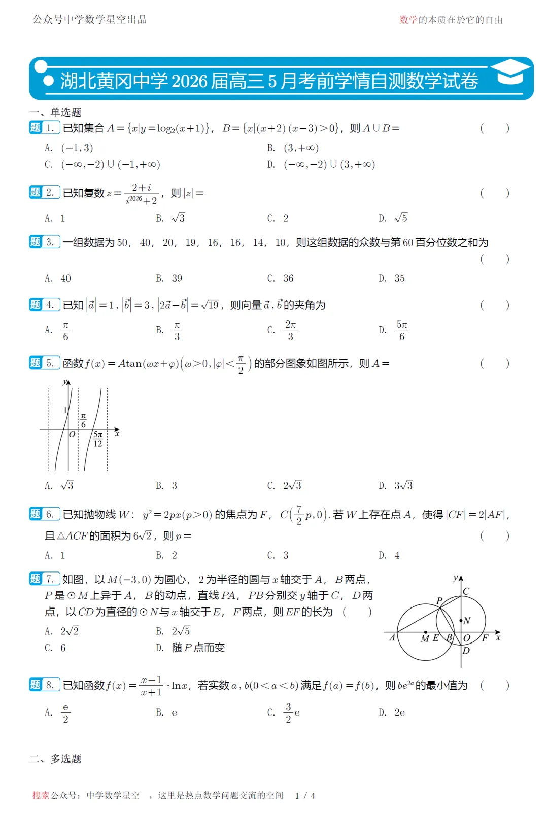 湖北黄冈中学5月考前学情自测高三数学试卷及逐题解析(2026.5) 第6张