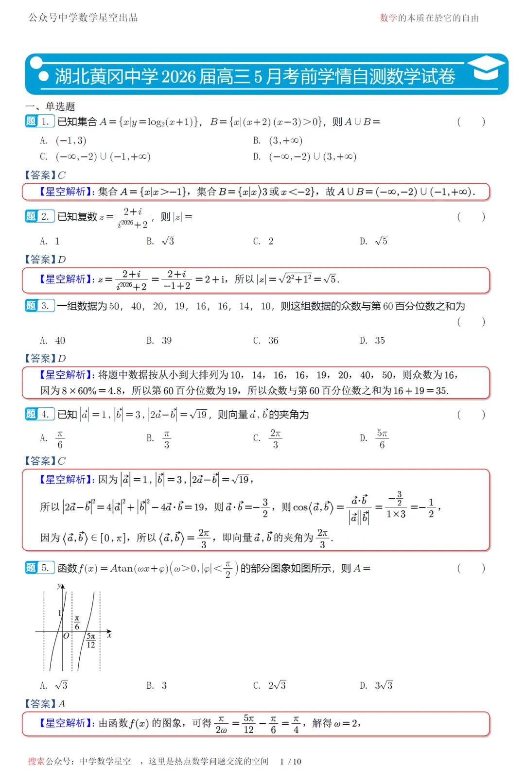 湖北黄冈中学5月考前学情自测高三数学试卷及逐题解析(2026.5) 第10张