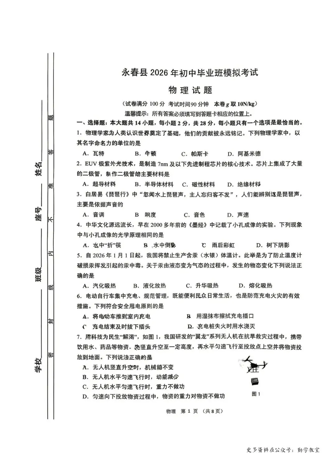 【中考物理】2026年永春县初中毕业班模拟考试物理试题及答案 第1张