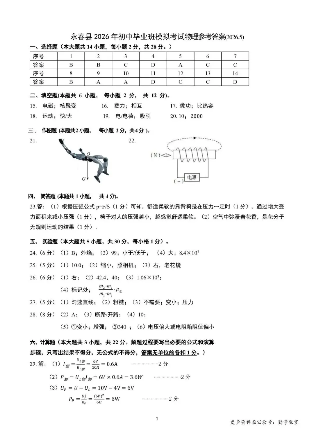 【中考物理】2026年永春县初中毕业班模拟考试物理试题及答案 第9张