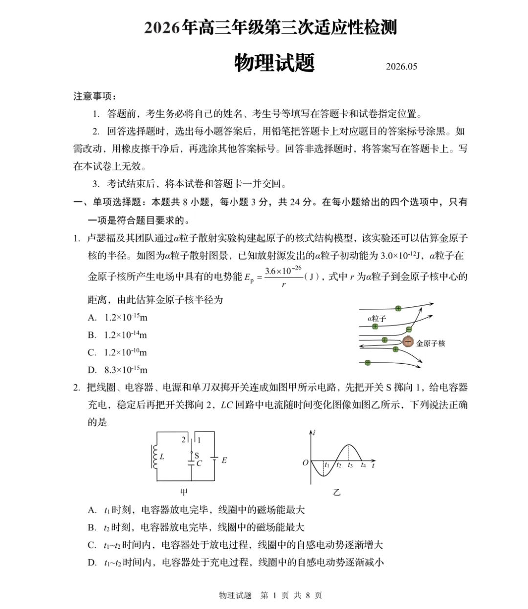 【高考】青岛市2026届高三第三次模拟考试物理试题及官标答案 第1张