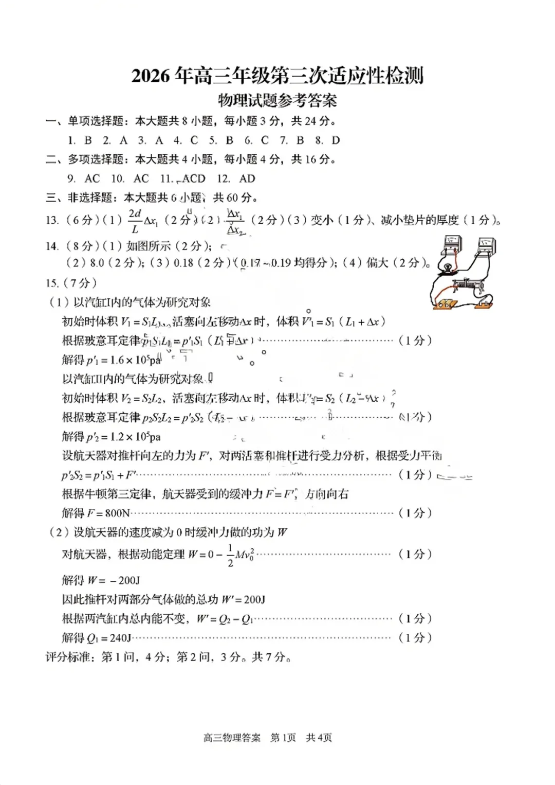 【高考】青岛市2026届高三第三次模拟考试物理试题及官标答案 第9张