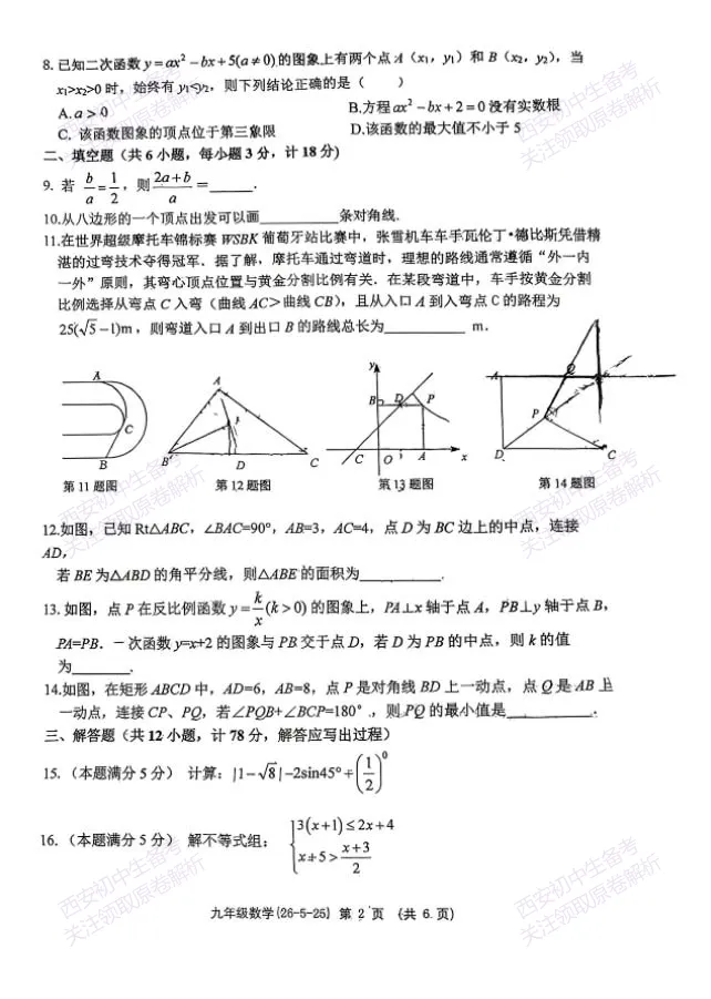 最新全科!西安2026中考模拟:【西工大附中】九年级七模考试【数学】免费下载 第8张