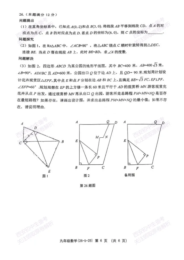 最新全科!西安2026中考模拟:【西工大附中】九年级七模考试【数学】免费下载 第12张