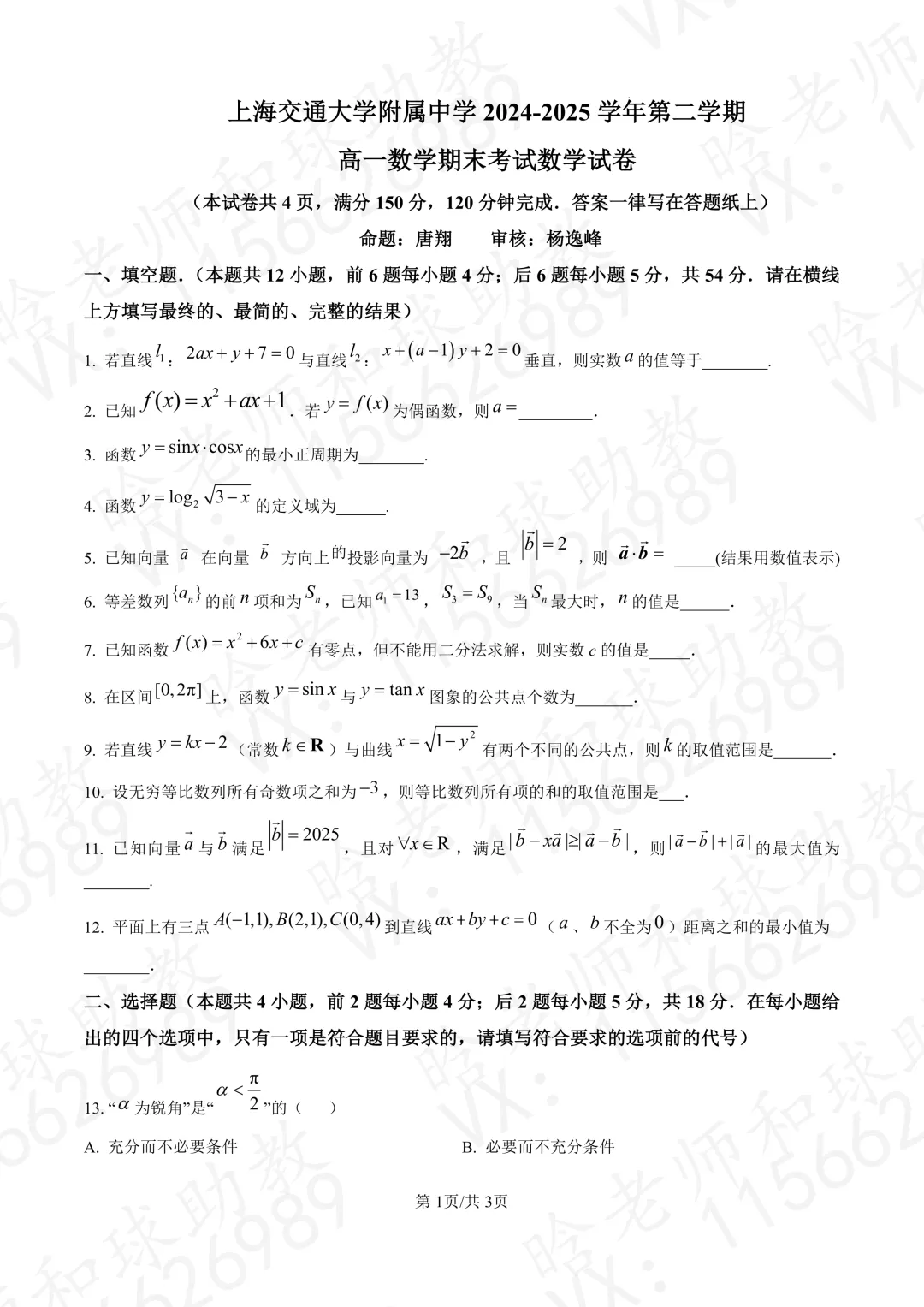 2025交附高一下期末数学真题卷带答案 第1张