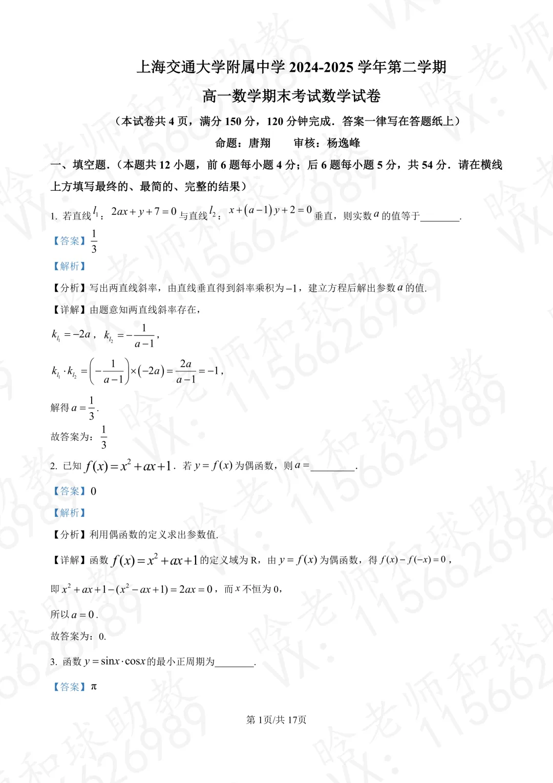 2025交附高一下期末数学真题卷带答案 第4张