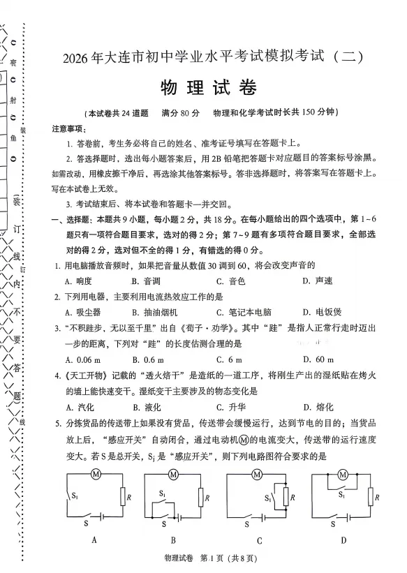 2026大连市二模物理试卷和答案 第1张