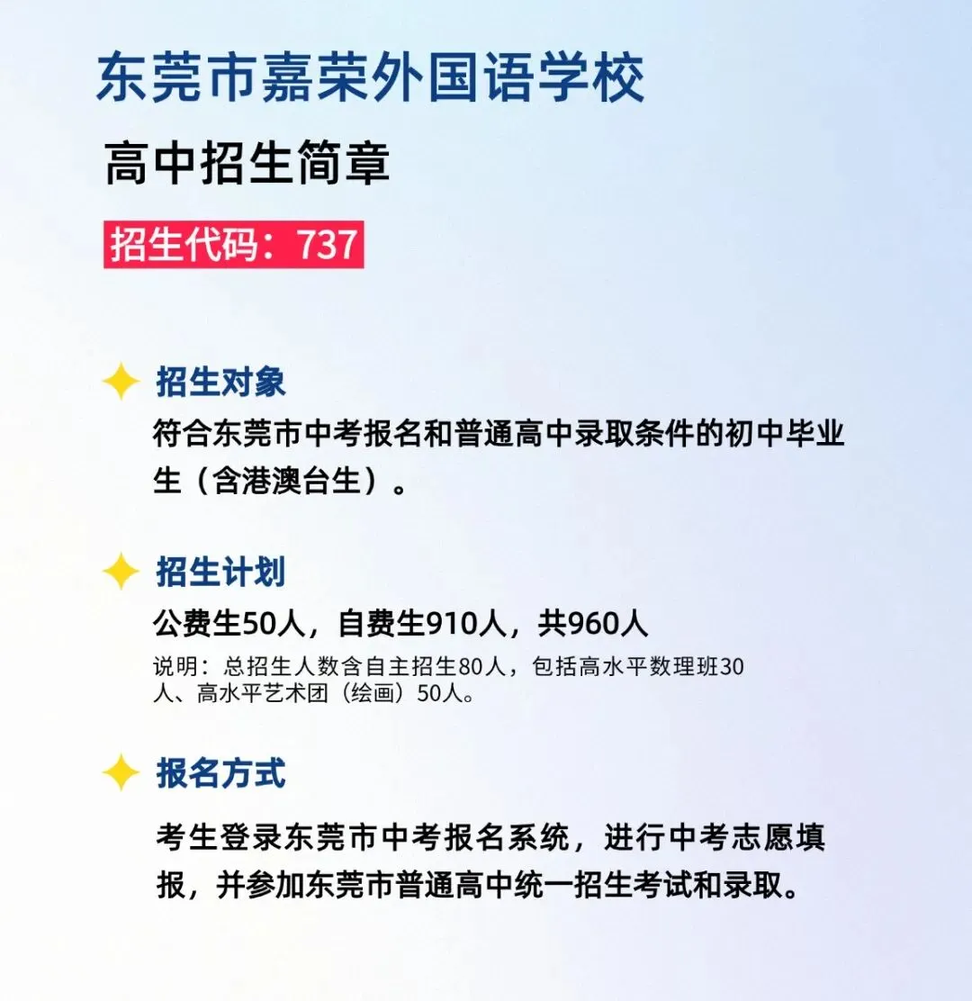 东莞中考填志愿必看!嘉外高中&嘉实招生简章正式发布! 第2张 东莞中考填志愿必看!嘉外高中&嘉实招生简章正式发布! 第2张