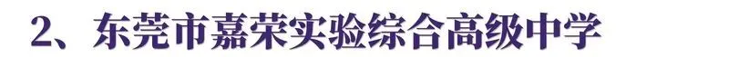 东莞中考填志愿必看!嘉外高中&嘉实招生简章正式发布! 第31张 东莞中考填志愿必看!嘉外高中&嘉实招生简章正式发布! 第31张