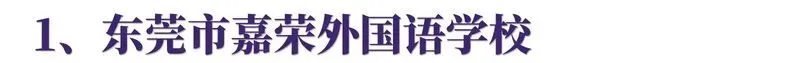 刚刚!东莞知名民办学校发布公告!中考填志愿注意! 第29张