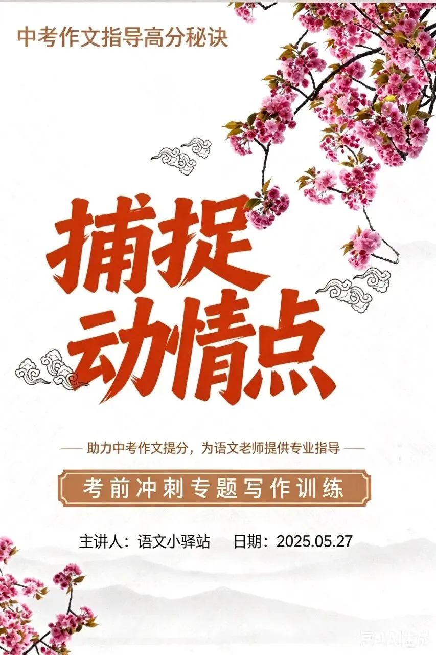 中考作文拿不到高分?90% 学生栽在不会找动情点!这篇救命技巧请转给所有初三师生|写作专题捕捉动情点公开课课件ppt教学设计 第1张 中考作文拿不到高分?90% 学生栽在不会找动情点!这篇救命技巧请转给所有初三师生|写作专题捕捉动情点公开课课件ppt教学设计 第1张