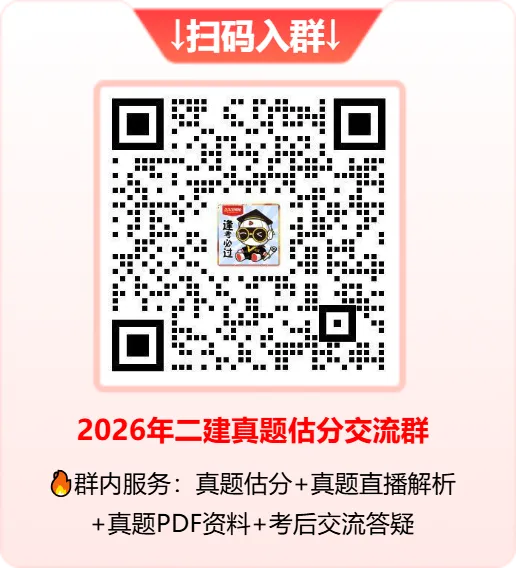 2026二建真题估分群:考后速对答案,听直播解析 第2张