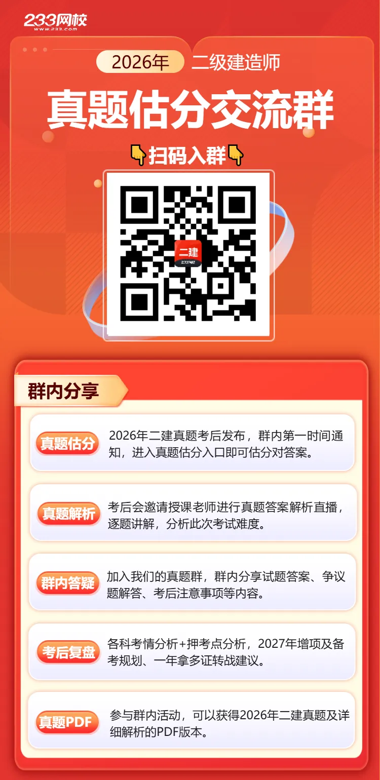 2026二建真题估分群:考后速对答案,听直播解析 第4张