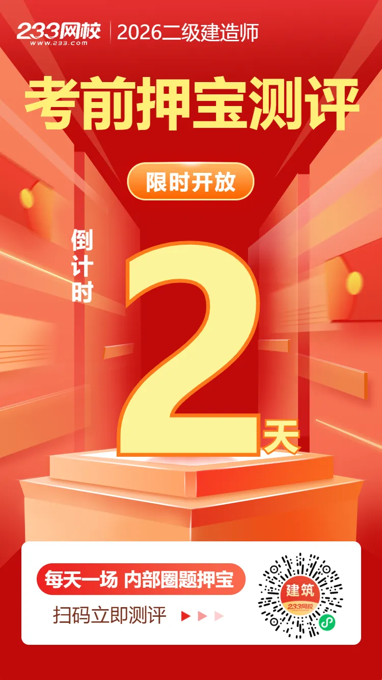 2026二建真题估分群:考后速对答案,听直播解析 第16张