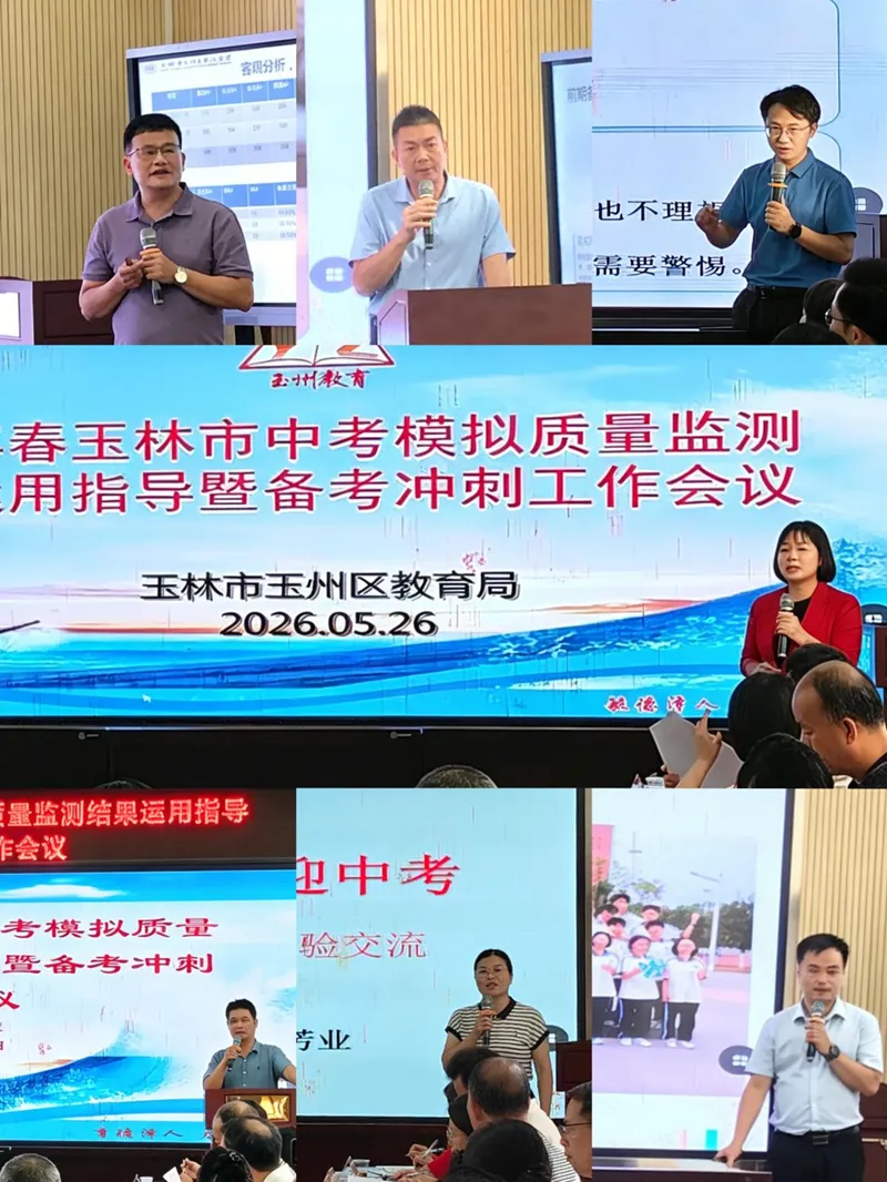 精准施策 决胜中考——玉州区教育局召开2026年春玉林市中考模拟质量监测结果运用指导暨备考冲刺工作会议 第1张 精准施策 决胜中考——玉州区教育局召开2026年春玉林市中考模拟质量监测结果运用指导暨备考冲刺工作会议 第1张