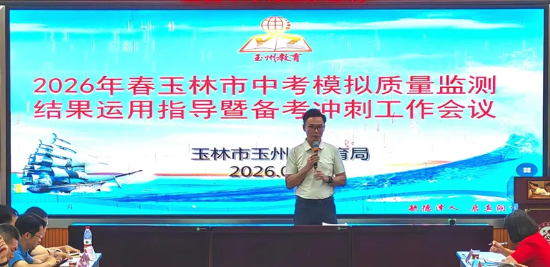 精准施策 决胜中考——玉州区教育局召开2026年春玉林市中考模拟质量监测结果运用指导暨备考冲刺工作会议 第2张 精准施策 决胜中考——玉州区教育局召开2026年春玉林市中考模拟质量监测结果运用指导暨备考冲刺工作会议 第2张
