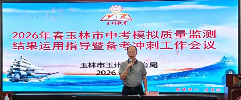 精准施策 决胜中考——玉州区教育局召开2026年春玉林市中考模拟质量监测结果运用指导暨备考冲刺工作会议 第3张 精准施策 决胜中考——玉州区教育局召开2026年春玉林市中考模拟质量监测结果运用指导暨备考冲刺工作会议 第3张
