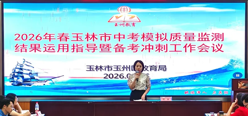 精准施策 决胜中考——玉州区教育局召开2026年春玉林市中考模拟质量监测结果运用指导暨备考冲刺工作会议 第4张 精准施策 决胜中考——玉州区教育局召开2026年春玉林市中考模拟质量监测结果运用指导暨备考冲刺工作会议 第4张