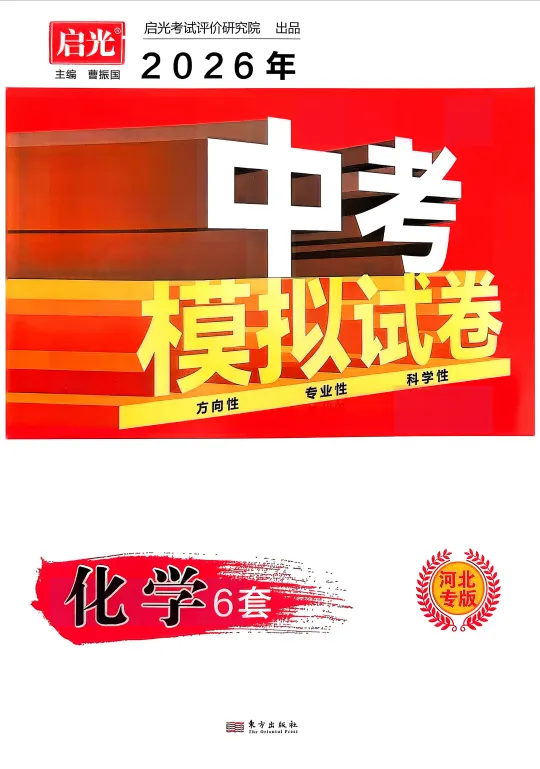 2026河北中考化学预测卷(Q光卷)-第1张图片-四季读书网