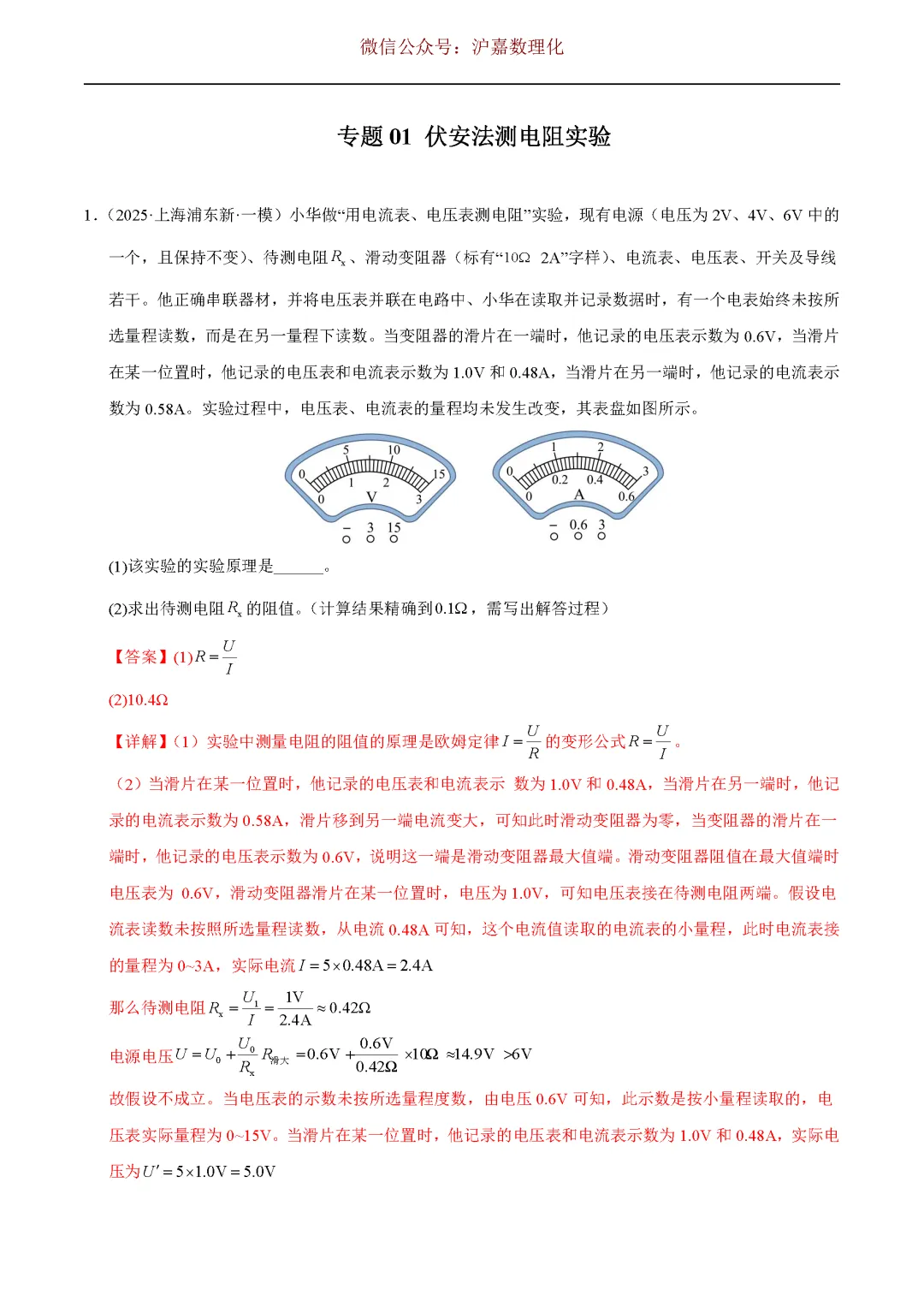 中考必考:伏安法测电阻(解析版) 第2张