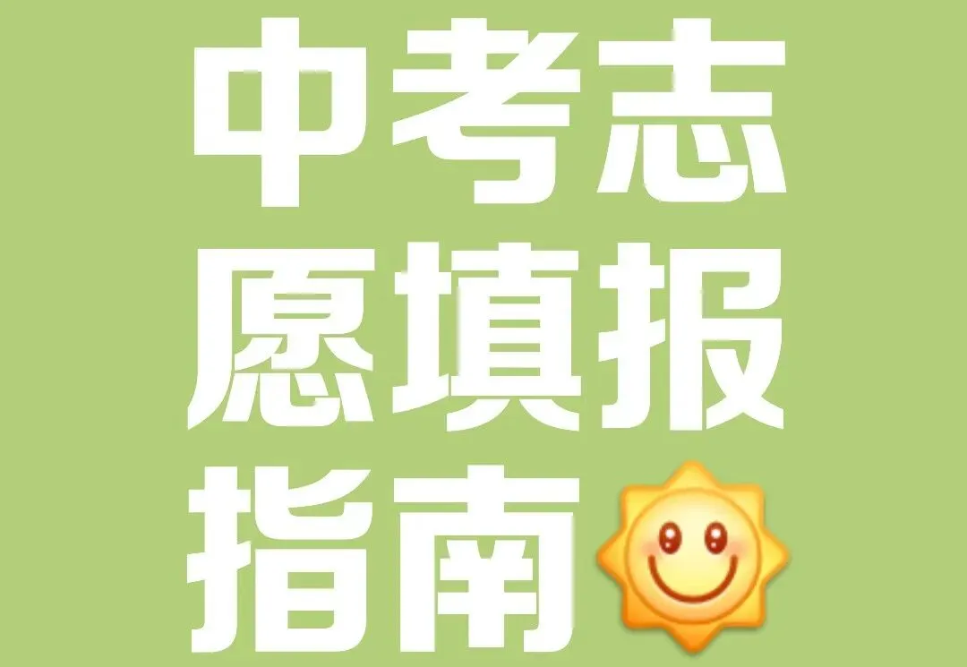 2026 郑州中考填志愿!吃透冲稳保,拒绝高分滑档 第3张 2026 郑州中考填志愿!吃透冲稳保,拒绝高分滑档 第3张