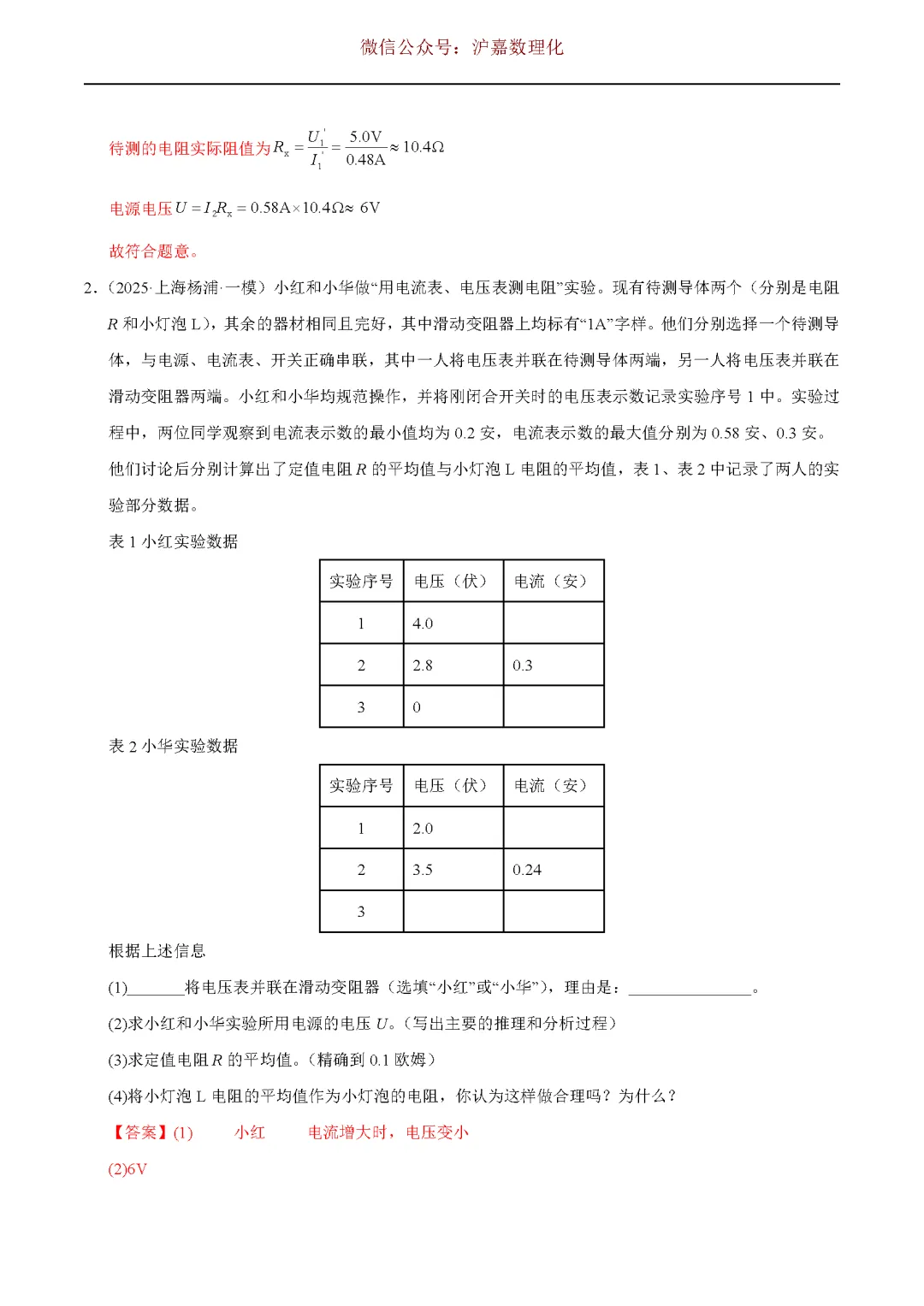 中考必考:伏安法测电阻(解析版) 第3张