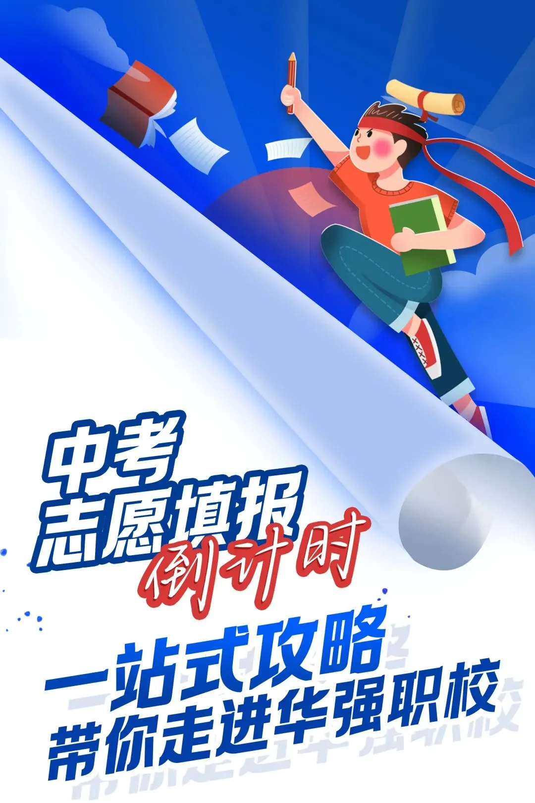 中考志愿填报倒计时!华强职校一站式报考攻略来啦-第2张图片-四季读书网 中考志愿填报倒计时!华强职校一站式报考攻略来啦-第2张图片-四季读书网