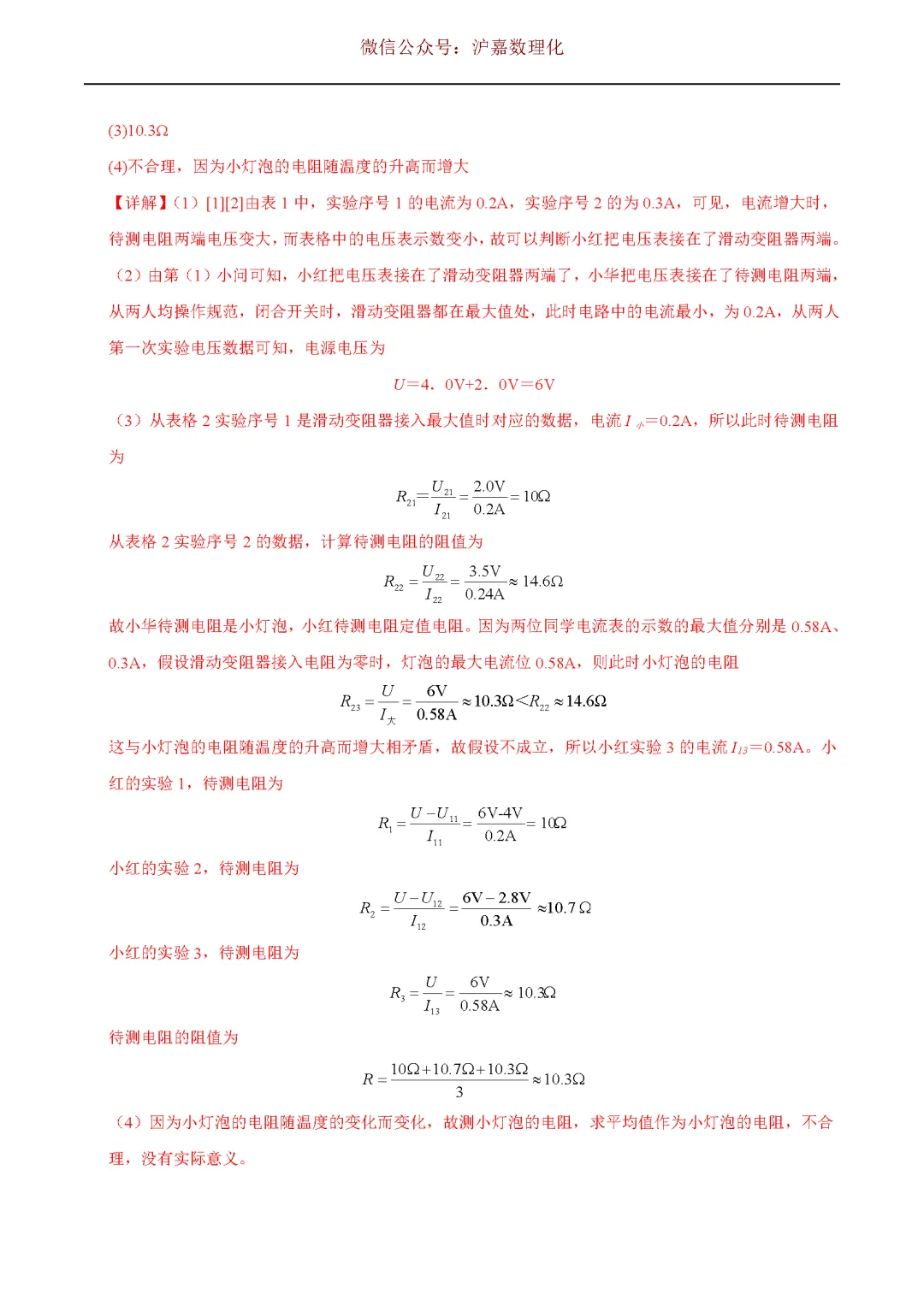 中考必考:伏安法测电阻(解析版) 第4张