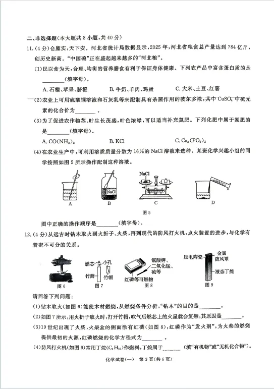 2026河北中考化学预测卷(Q光卷)-第4张图片-四季读书网