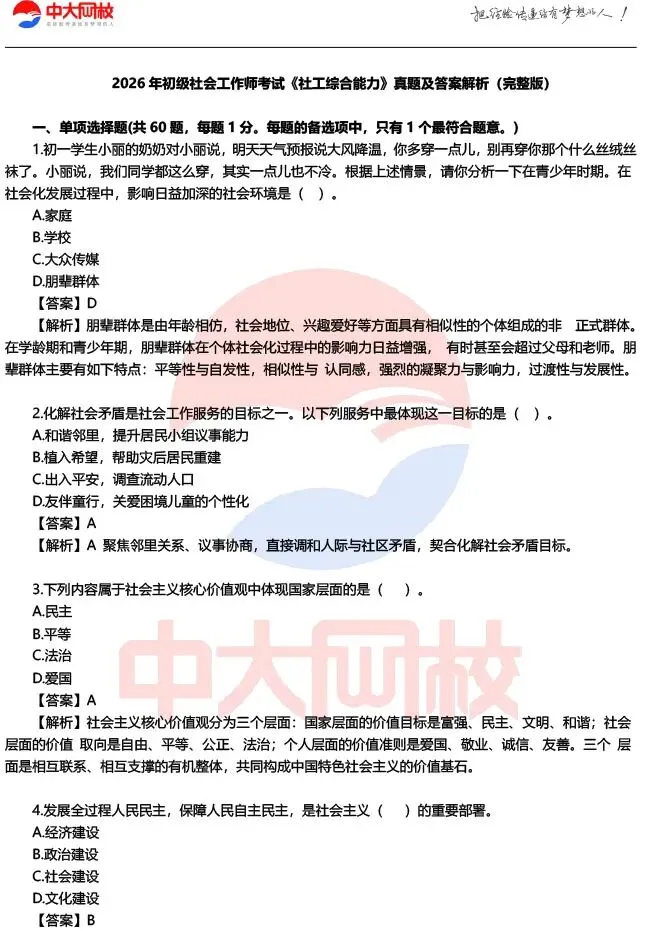 【完整版】2026初级社工师考试各科目真题及答案解析!-第4张图片-四季读书网