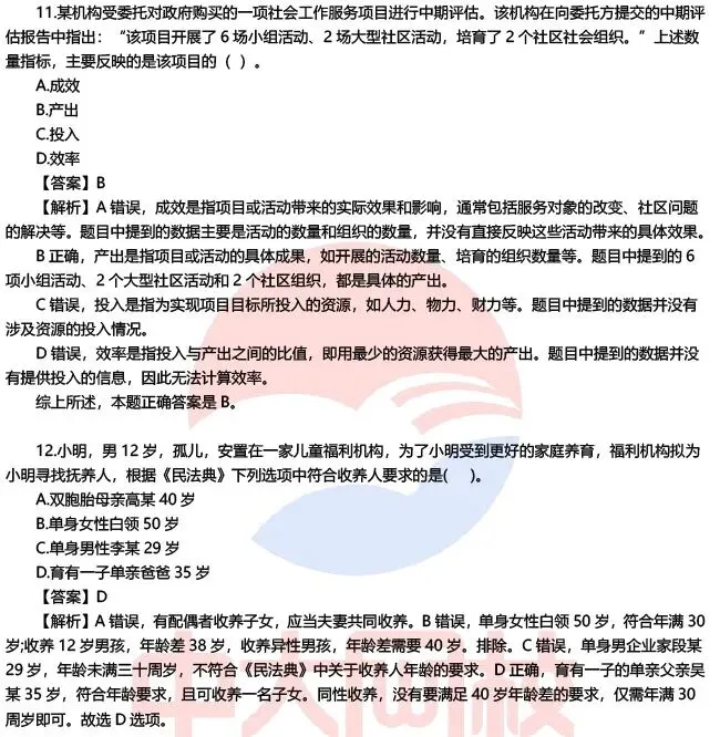 【完整版】2026初级社工师考试各科目真题及答案解析!-第7张图片-四季读书网