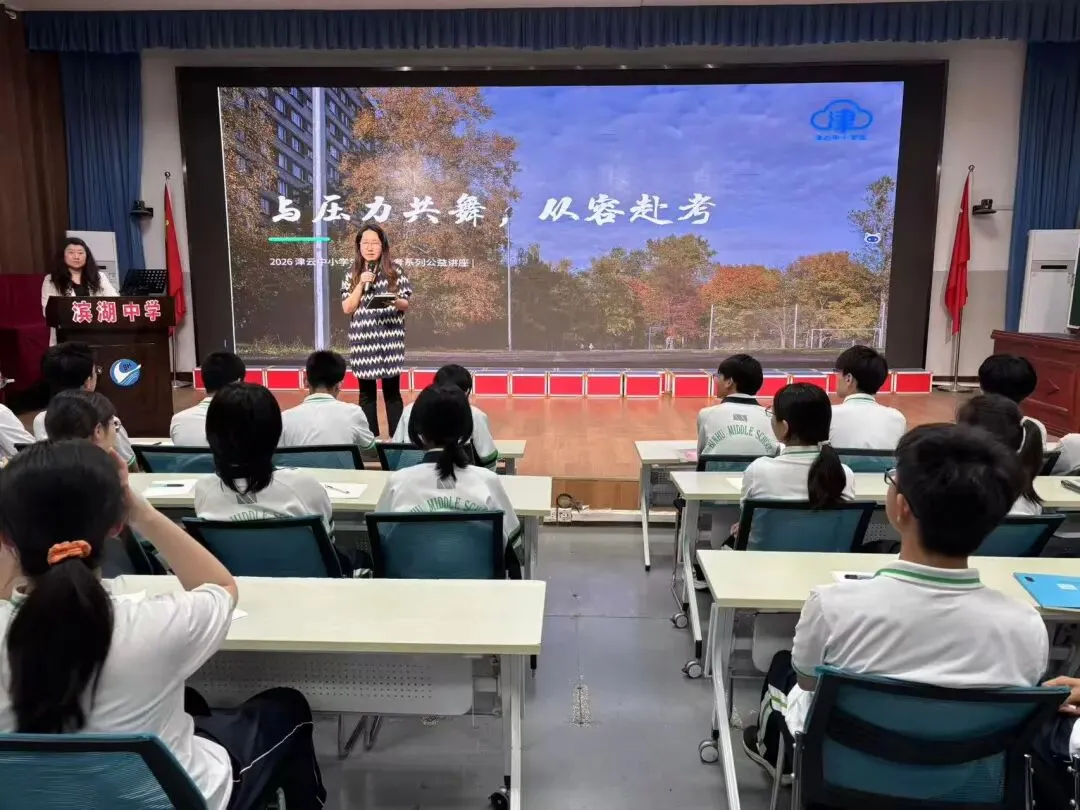 与压力共舞,从容赴考——滨湖中学开展中考心理减压团辅讲座-第9张图片-四季读书网