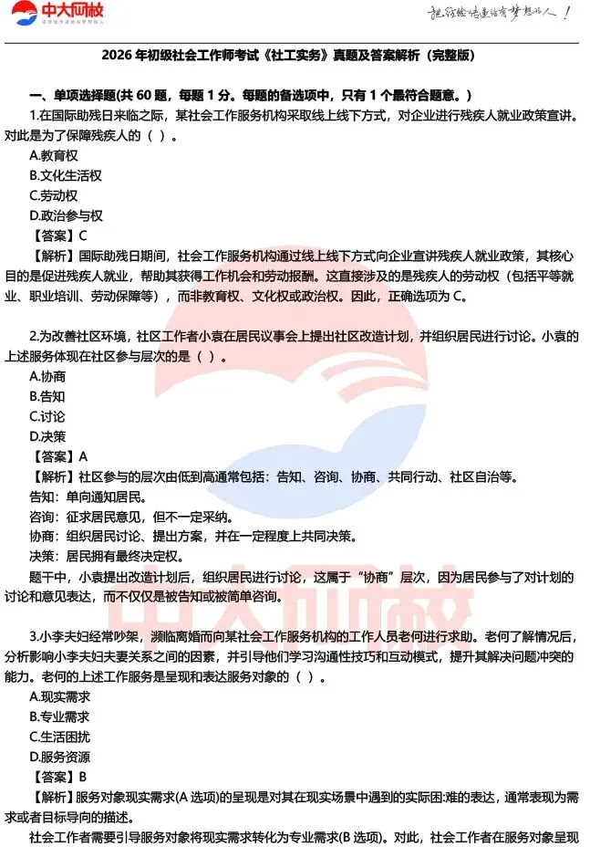 【完整版】2026初级社工师考试各科目真题及答案解析!-第13张图片-四季读书网