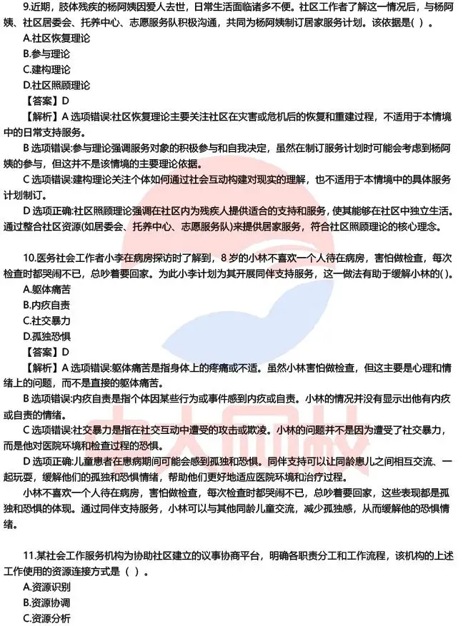 【完整版】2026初级社工师考试各科目真题及答案解析!-第16张图片-四季读书网