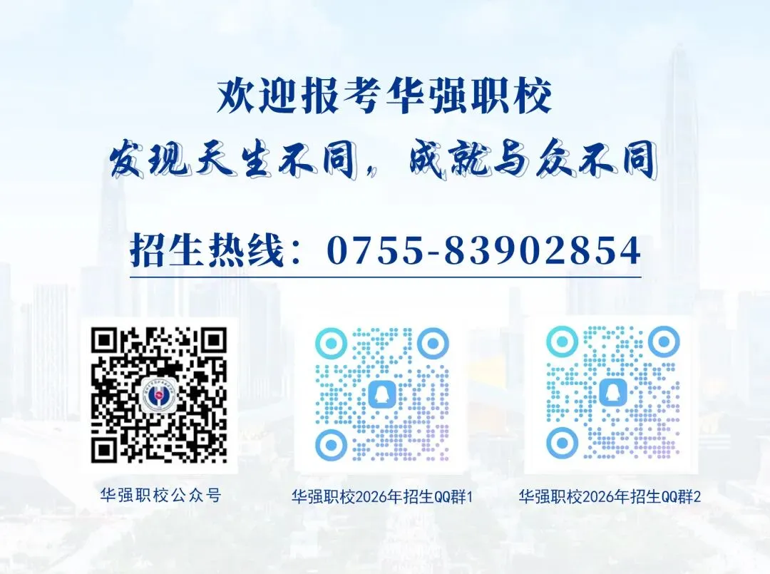 中考志愿填报倒计时!华强职校一站式报考攻略来啦-第44张图片-四季读书网 中考志愿填报倒计时!华强职校一站式报考攻略来啦-第44张图片-四季读书网
