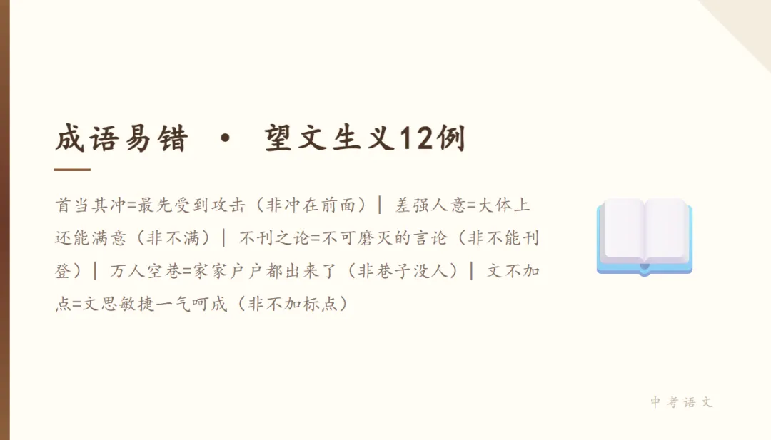 中考高频易错成语30个:这些成语80%的同学都用错了 第1张