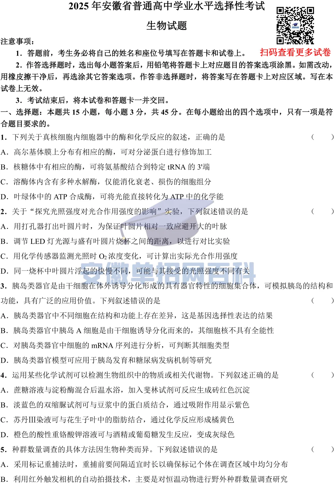 生物真题丨安徽2025年高考真题生物试卷及答案-第1张图片-四季读书网