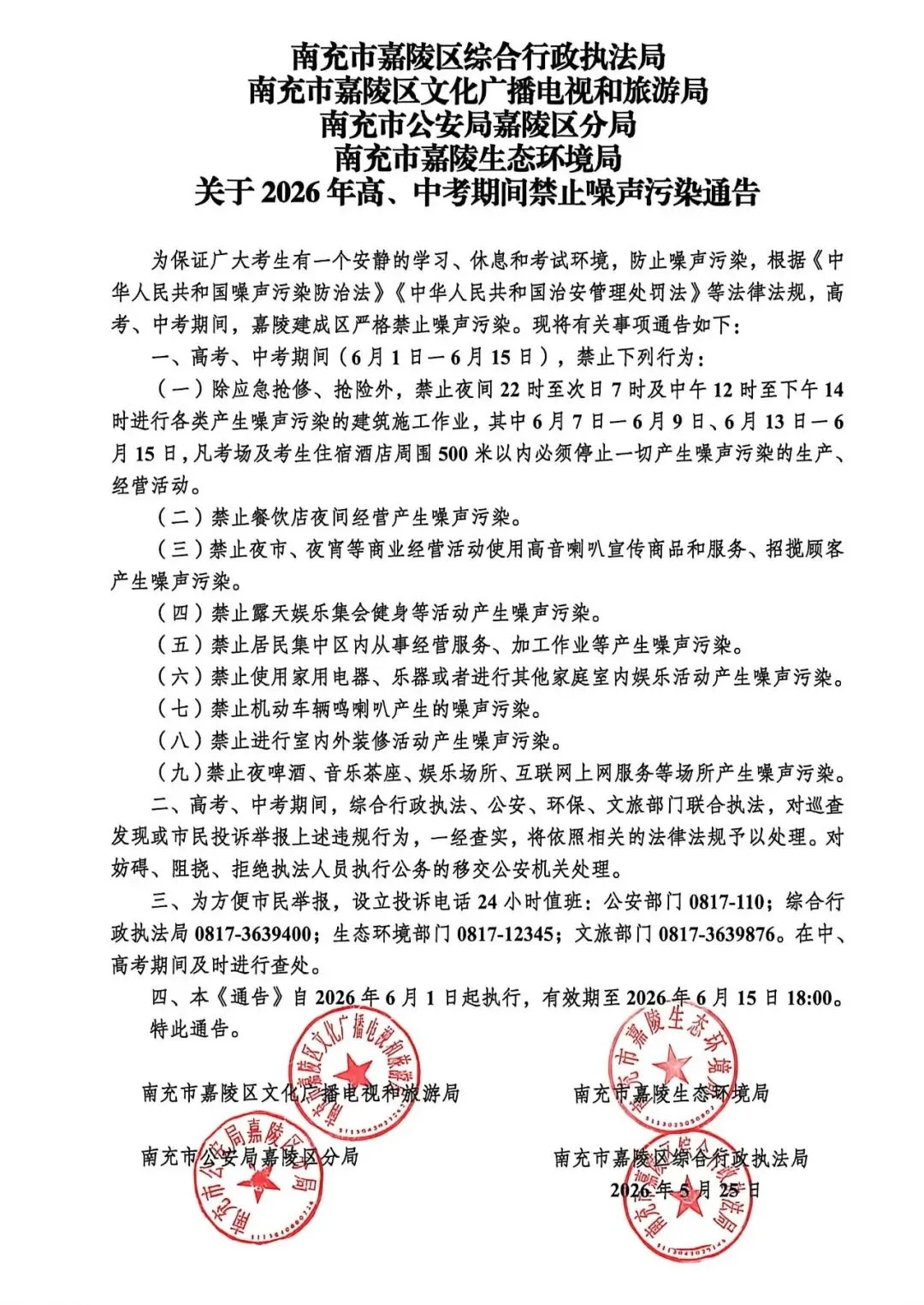 关于2026年高、中考期间禁止噪声污染通告 第3张 关于2026年高、中考期间禁止噪声污染通告 第3张