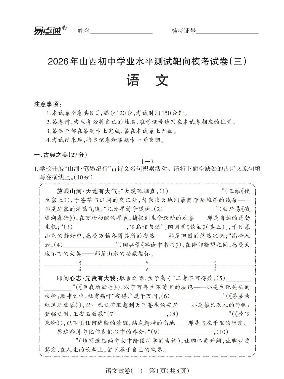 【语文试卷】2026山西中初中学业水平测试靶向模拟试卷(三) 第1张