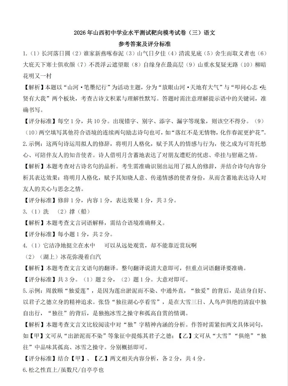 【语文试卷】2026山西中初中学业水平测试靶向模拟试卷(三) 第9张