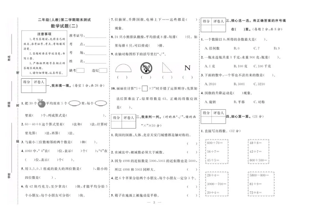 二年级下册人教版数学:【期末10套真题模拟卷】含解析 第6张