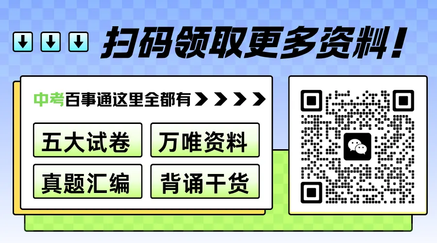 中考《道德与法治》就考这32个答题模板 第3张