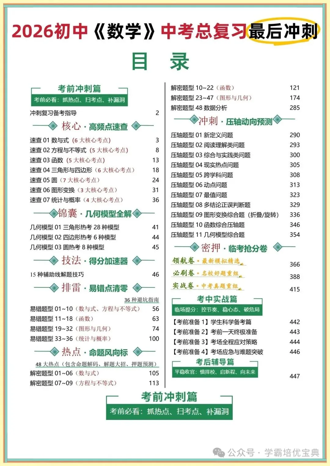 【中考复习】2026初中数学总复习手册(知识点+模型+技巧+押题全解) 第4张 【中考复习】2026初中数学总复习手册(知识点+模型+技巧+押题全解) 第4张