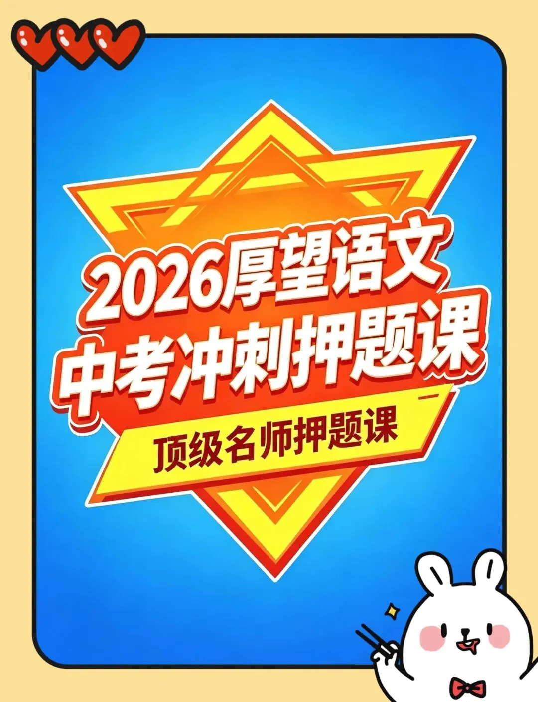 2026中考语文倒计时!别盲目刷题,抓准重点才能高效提分 第1张
