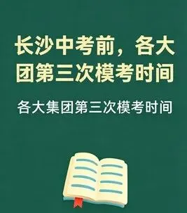 冲刺最后20天!长沙各校中考最后一模时间汇总,这次考试重点不在分数! 第1张